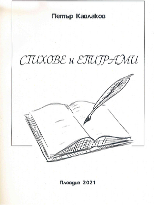 Стихове и епиграми