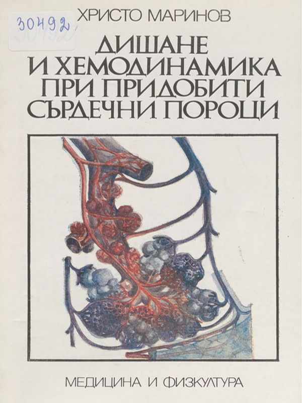 Дишане и хемодинамика при придобити сърдечни пороци