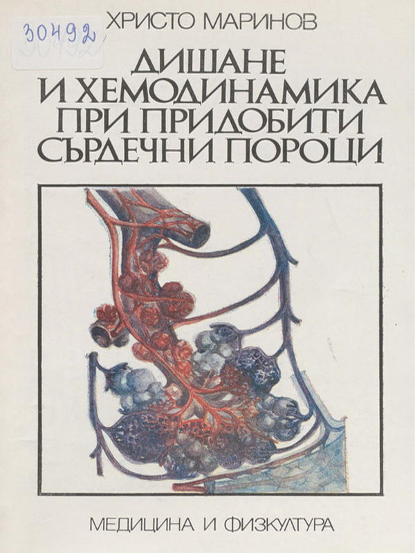 Дишане и хемодинамика при придобити сърдечни пороци