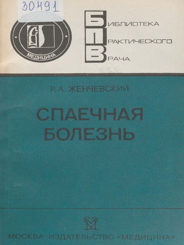 Спаечная болезнь