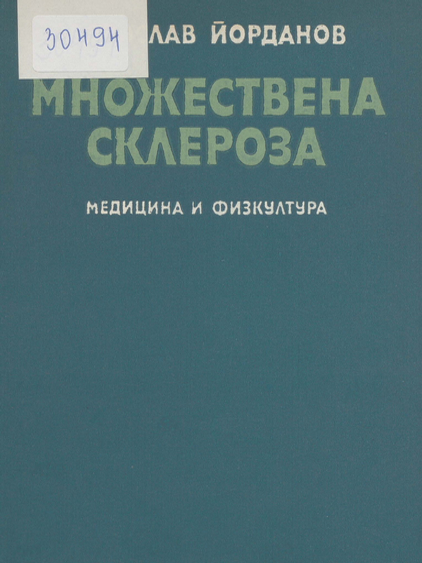 Множествена склероза