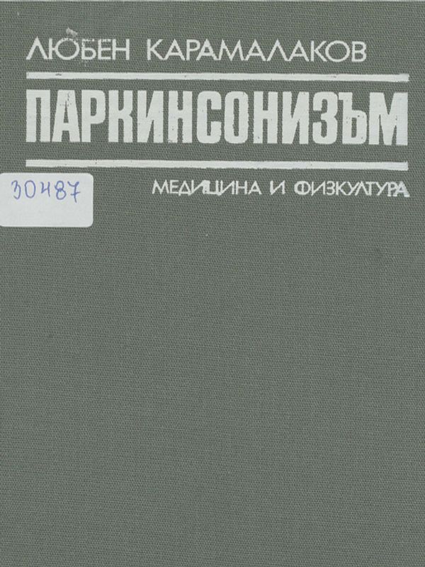 Паркинсонизъм