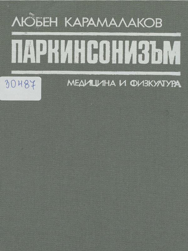 Паркинсонизъм