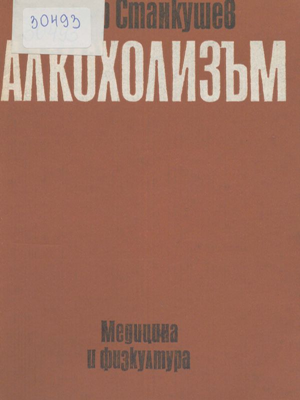 Алкохолизъм