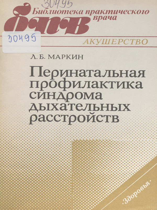 Перинатальная профилактика синдрома дыхательных расстройств