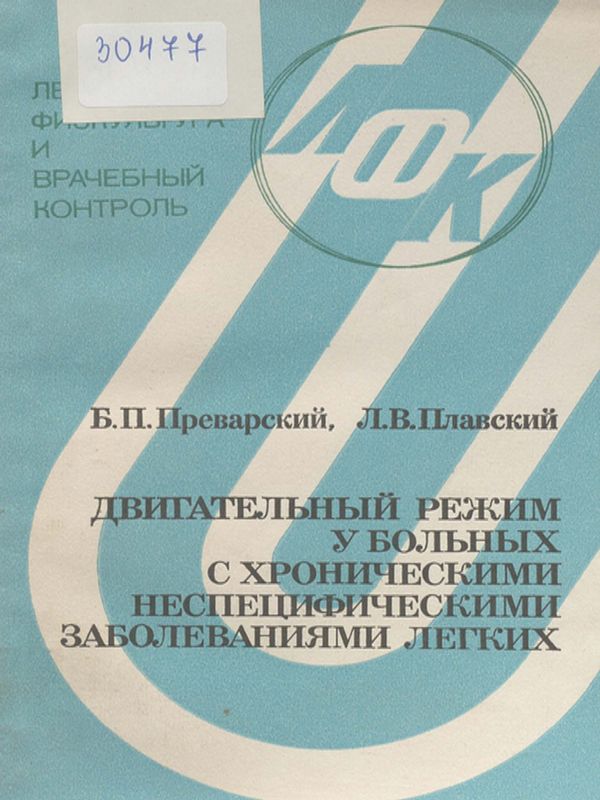 Двигательный режим у больных с хроническими неспецифическими заболеваниями легких