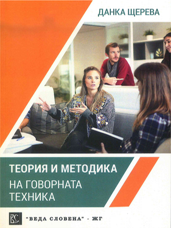 Теория и методика на говорната техника