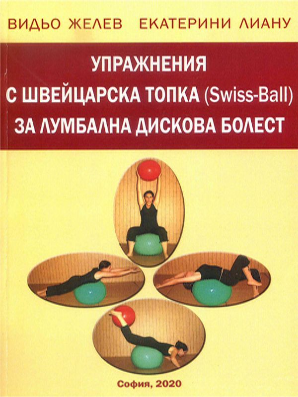 Упражнения с швейцарска топка (Swiss-Ball) за лумбална дискова болест
