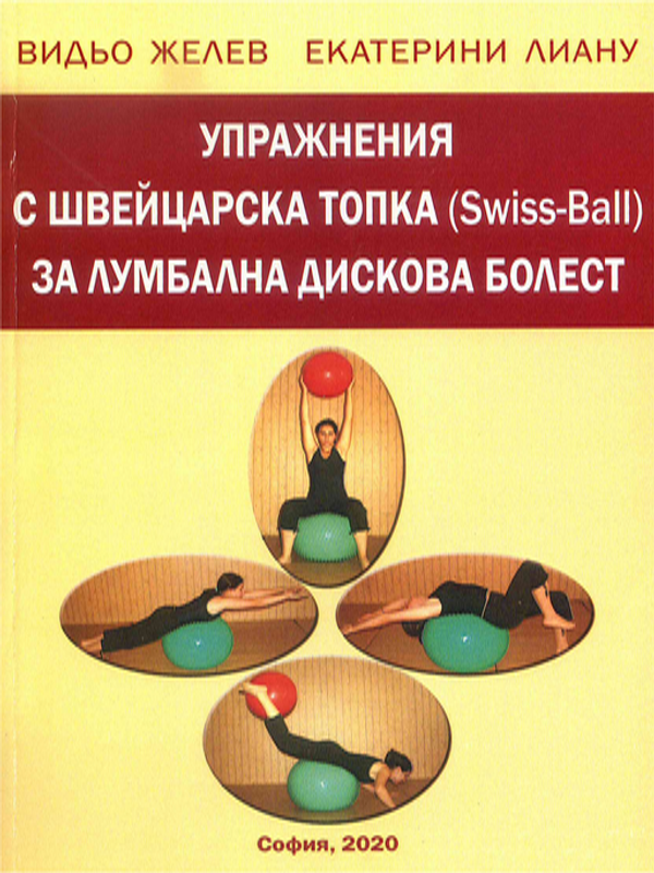 Упражнения с швейцарска топка (Swiss-Ball) за лумбална дискова болест