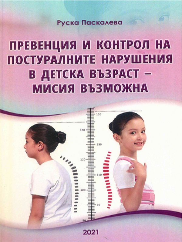 Превенция и контрол на постуралните нарушения в детска възраст - мисия възможна