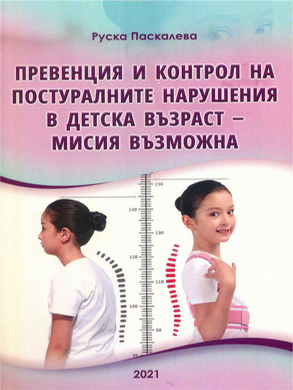 Превенция и контрол на постуралните нарушения в детска възраст - мисия възможна