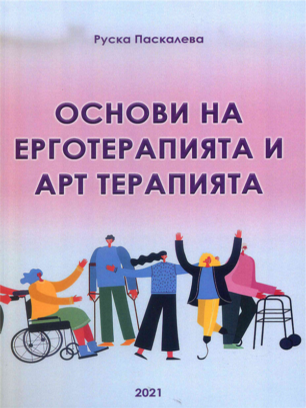 Основи на ерготерапията и арт терапията
