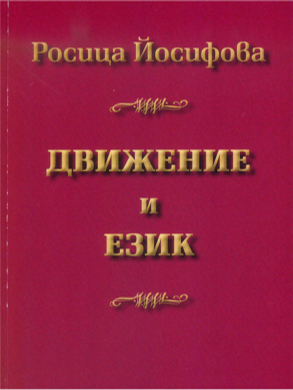 Движение и език