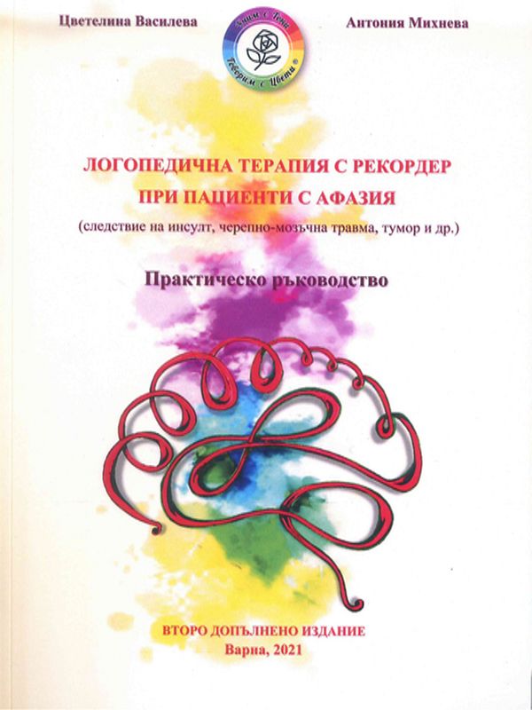 Логопедична терапия с рекордер при пациенти с афазия (следствие на инсулт, черепно-мозъчна травма, тумор и др.)