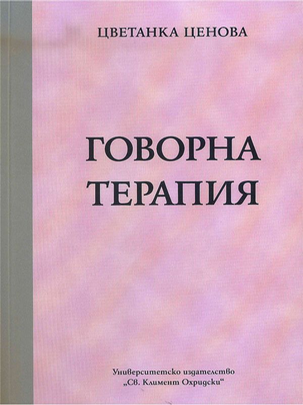 Говорна терапия
