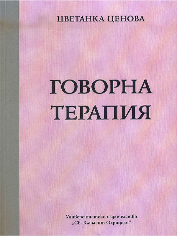 Говорна терапия