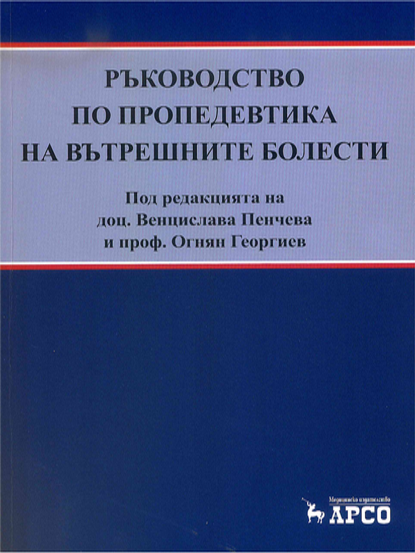 Ръководство по пропедевтика на вътрешните болести