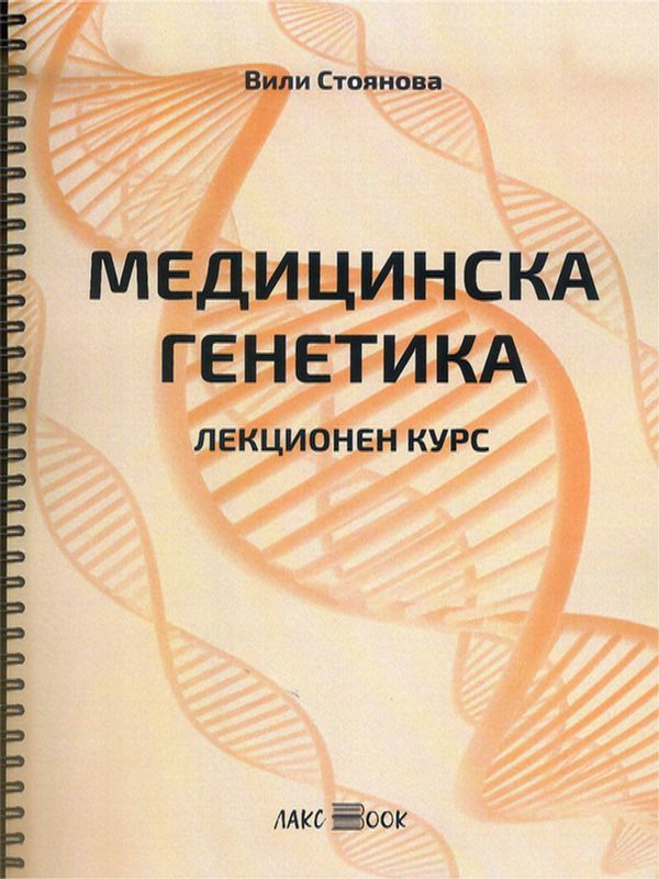 Медицинска генетика