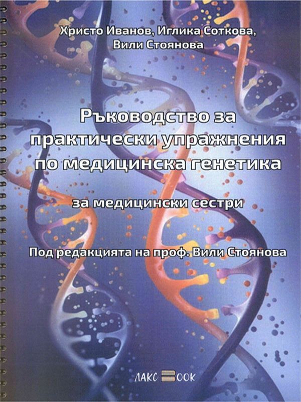 Ръководство за практически упражнения по медицинска генетика