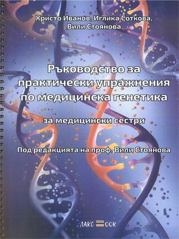 Ръководство за практически упражнения по медицинска генетика