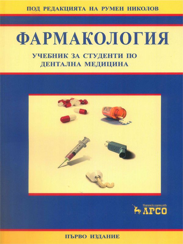 Фармакология