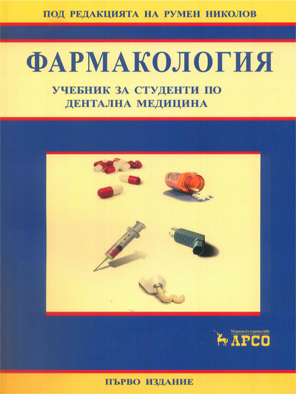 Фармакология