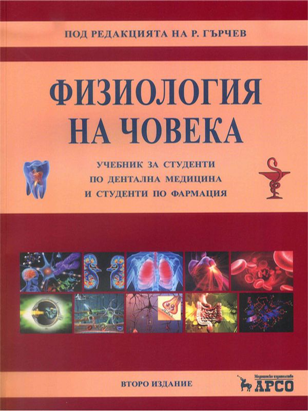 Физиология на човека