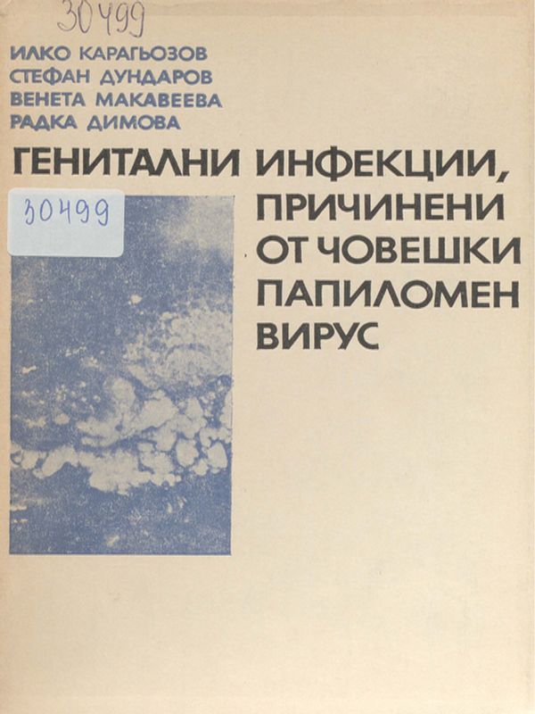 Генитални инфекции, причинени от човешки папиломен вирус