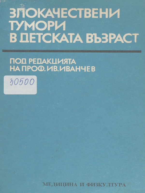 Злокачествени тумори в детската възраст