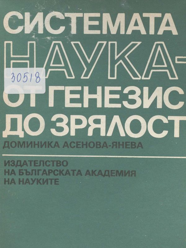 Системата наука - от генезис до зрялост