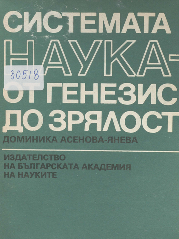 Системата наука - от генезис до зрялост