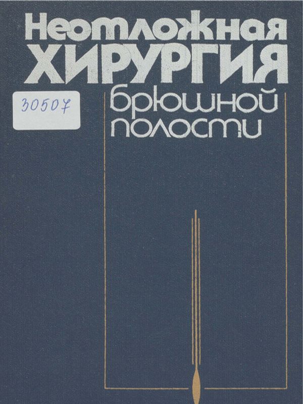 Неотложная хирургия брюшной полости
