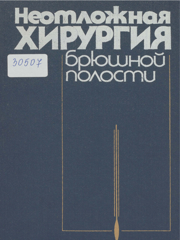Неотложная хирургия брюшной полости