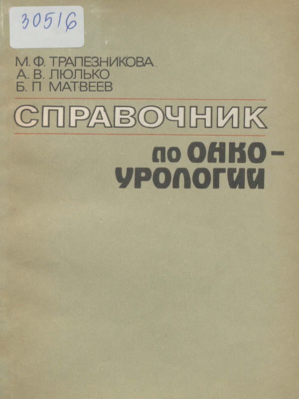 Справочник по онкоурологии