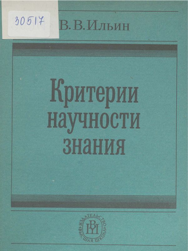 Критерии научности знания
