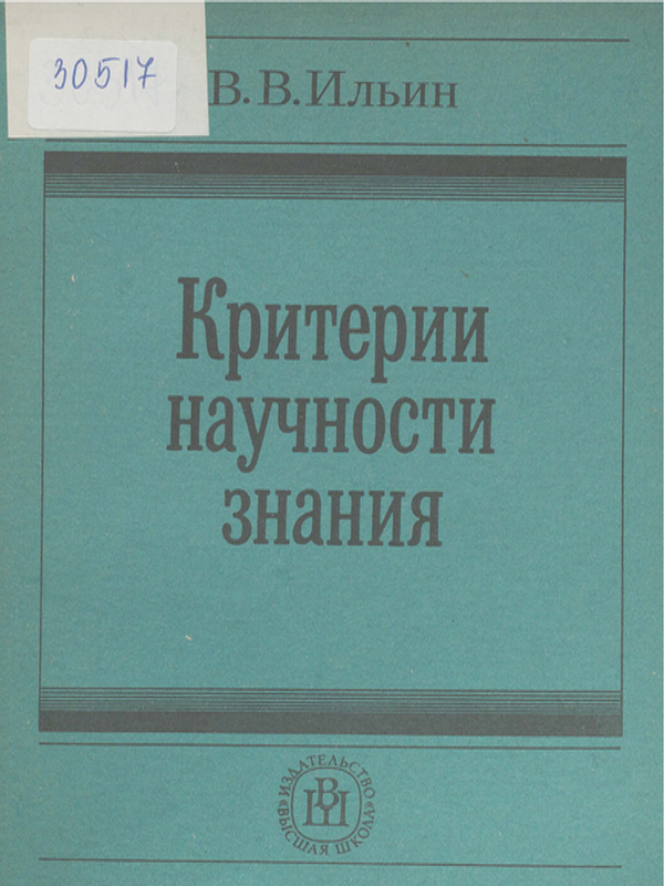 Критерии научности знания