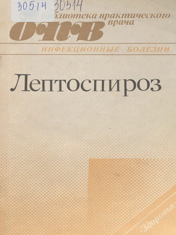 Лептоспироз