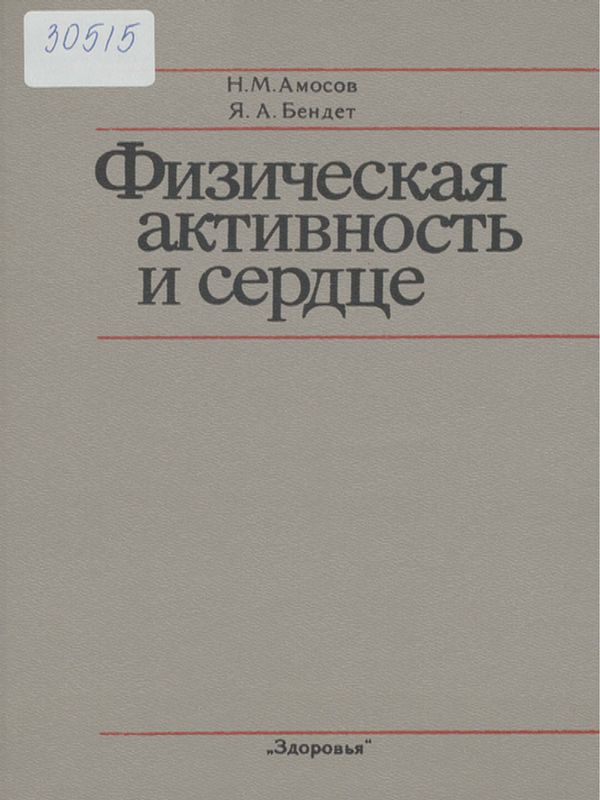 Физическая активность и сердце