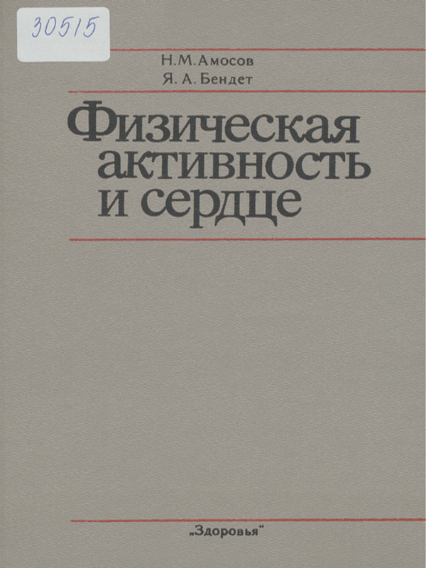 Физическая активность и сердце