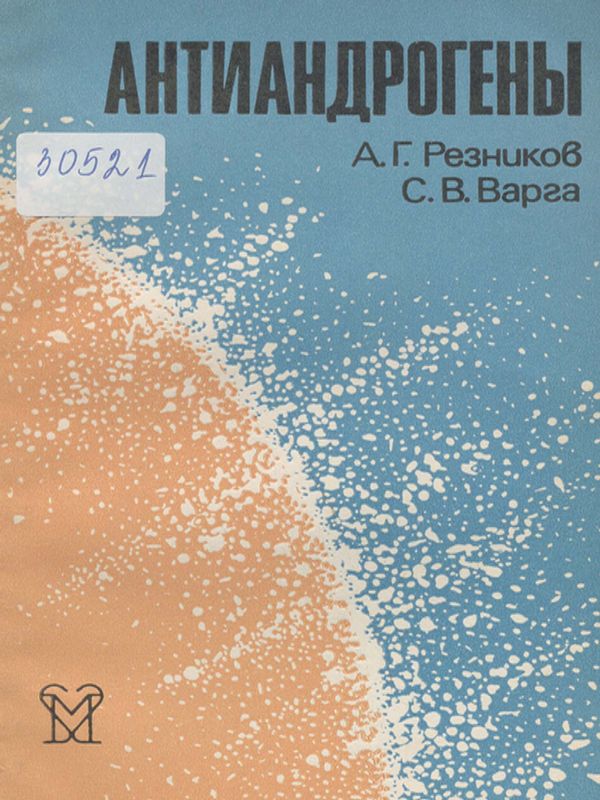 Антиандрогены