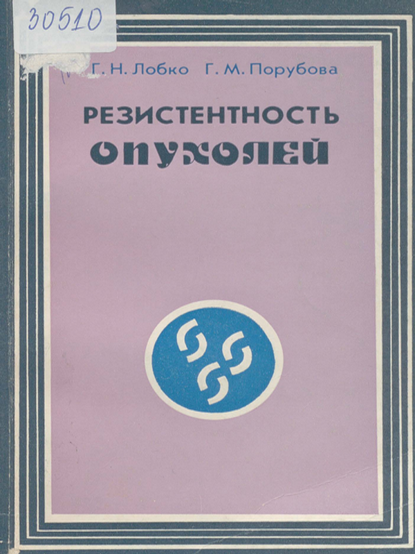 Резистентность опухолей