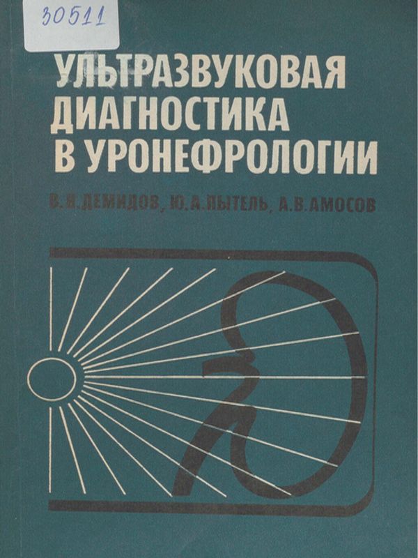Ультразвуковая диагностика в уронефрологии