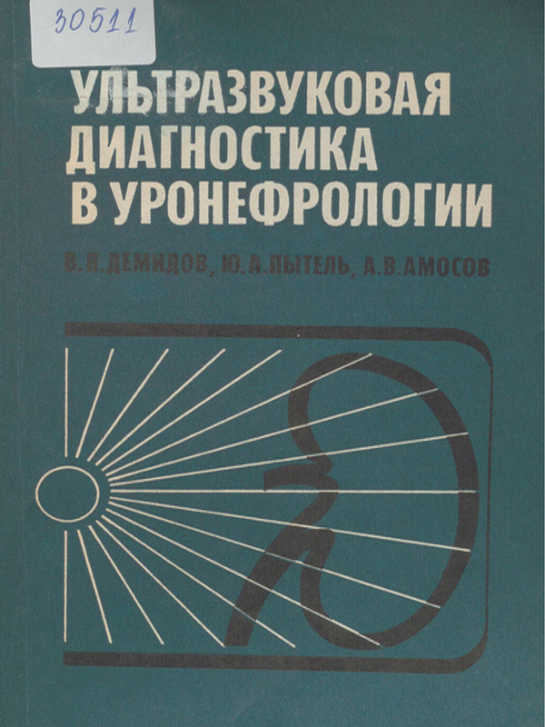 Ультразвуковая диагностика в уронефрологии