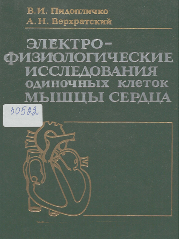Электрофизиологические исследования одиночных клеток мышцы сердца