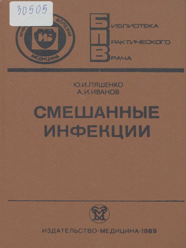 Смешанные инфекции