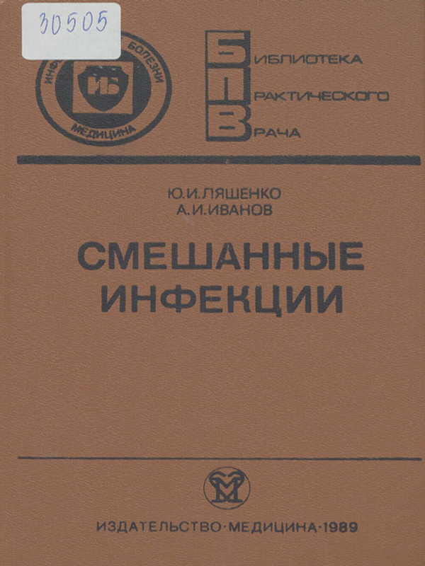 Смешанные инфекции