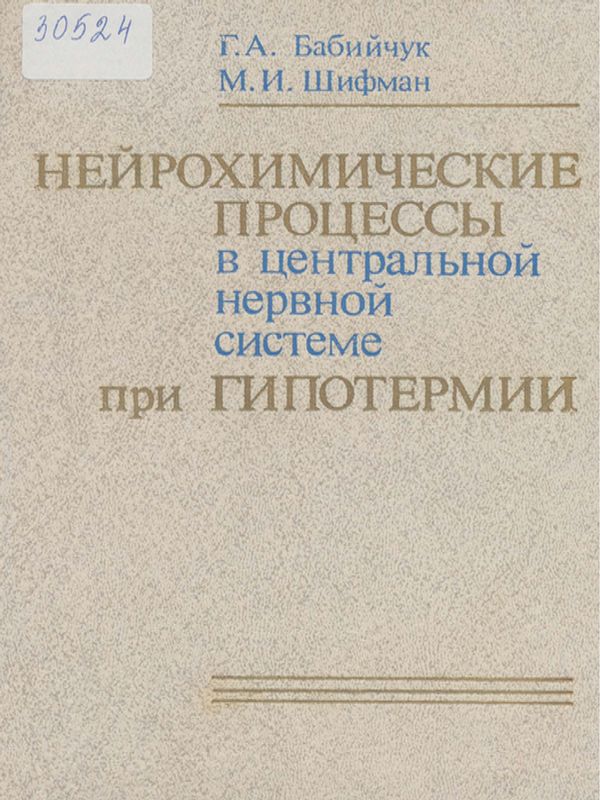 Нейрохимические процессы в центральной нервной системе при гипотермии