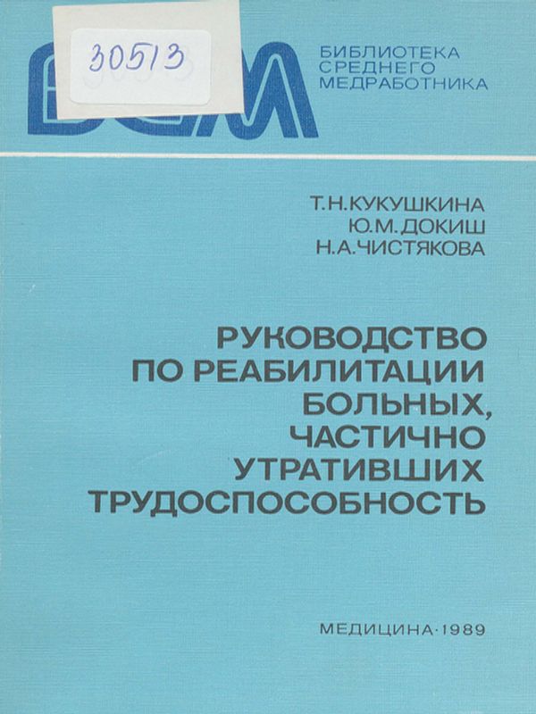 Руководство по реабилитации больных, частично утративших трудоспособность