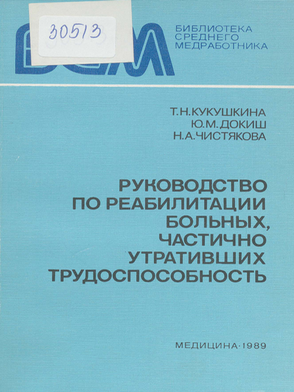 Руководство по реабилитации больных, частично утративших трудоспособность