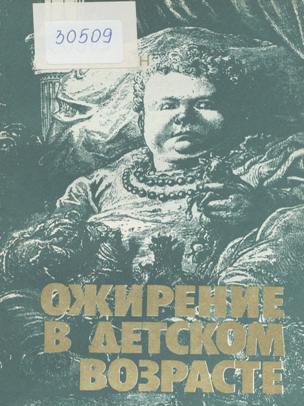 Ожирение в детском возрасте